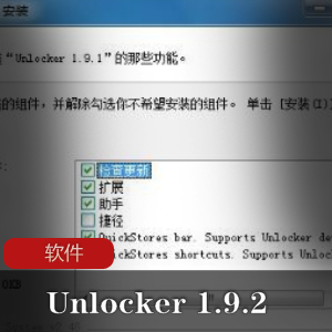 （Unlocker）官方中文版