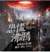 （恐慌沸腾）有声小说
