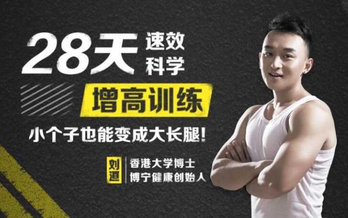 （28天速效科学增高训练）教程