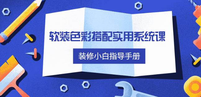 （软装色彩搭配）教程