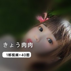 让人羞耻的pp女神《きょう肉肉》私拍