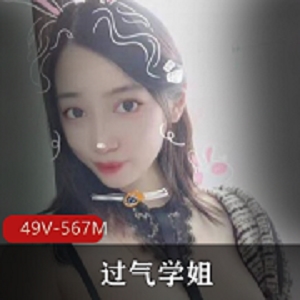 易直播博主《过气学姐》直播回放