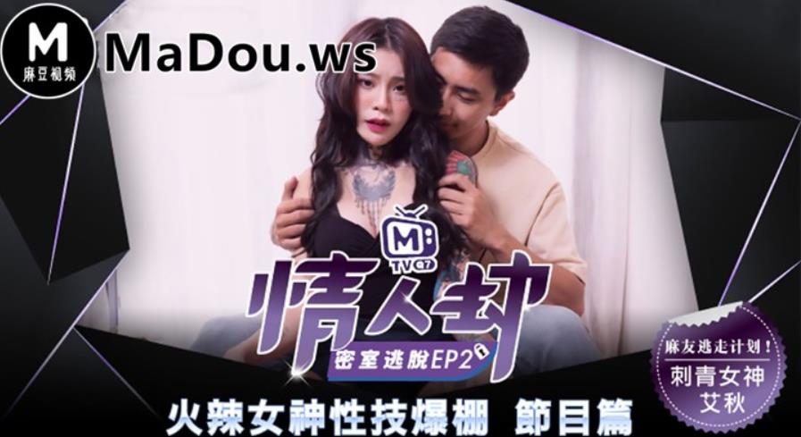 麻豆国产真人秀《情人劫密室逃脱》高清全集下载