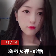 twitter女神《砂糖》长腿A4腰高端定制