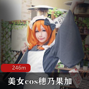 网红COSER+cos《穗乃果》加唯——部此演员