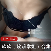 微博网红软软《软萌学姐》定制合集