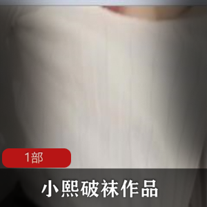 足控博主《小熙》破袜黑丝私拍