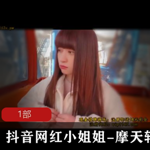 抖音网红小姐姐摩天轮亲密视频