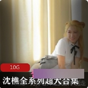 91（沈樵）水蛇腰大长腿合集