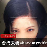 湾湾高品质神仙夫妻网红博主（sharemywife24hr）私拍合集