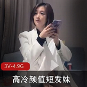 探花大神《文轩探花》遇到高冷颜值短发妹成功搏美人一笑 [3V-4.9G]