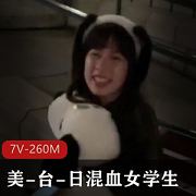 onlfyans系列罕见美-台-日混血女学生神仙颜值喜欢参加多人派对+[7V-260M]