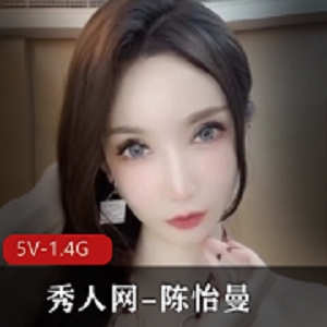 秀人网满脸科技的整容脸女模特（陈怡曼），竟然去拍戏了 [5V+1.4G]