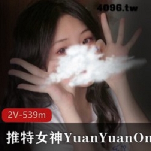 某推亚裔混血极品女神（YuanYuanOnly）最新私人视频