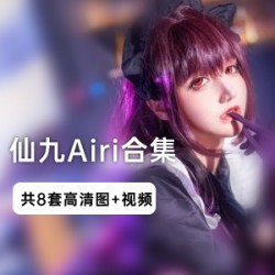 微博极品网红（仙九Airi）史上最全写真合集