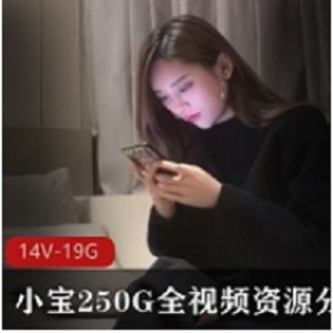 小宝绝版资源全视频分集8-14V19.1GB