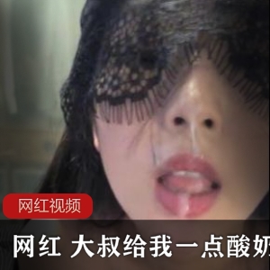 网红大叔推荐的酸奶作品