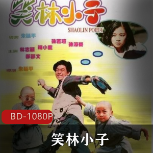 中国电影《笑林小子》高清典藏版，带你回忆美好的小时候