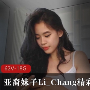 亚裔妹子LiChang精彩合集