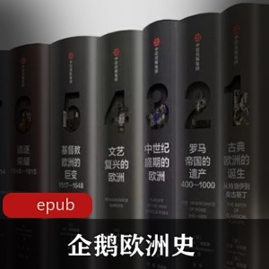 企鹅欧洲史电子书中文版共7册经典著作推荐