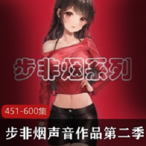 步非烟第二季中文声音工作室451-600