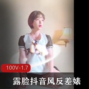反差婊女神范短视频合集，100个一镜到底，1.7G下载