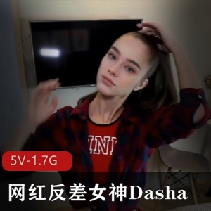 精选网红Dasha自拍视频5V-1.7G时长55分人气女神身材颜值