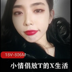 小情侣自拍视频爆料资源下载观看露脸深H用嘴14分钟18V-806M