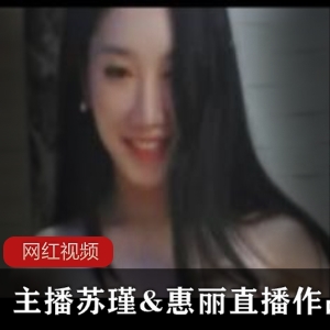 韩国清纯女神主播苏瑾&惠丽直播作品