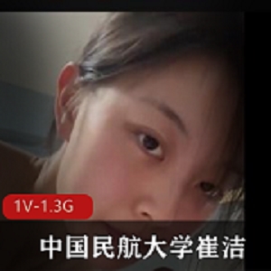 中国民航大学崔洁完美露脸泄露视频1V-1.3G