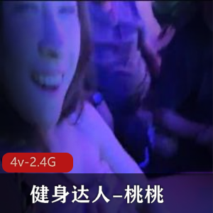 桃桃：夜店炫舞密码房视频集，2.4G超值内容