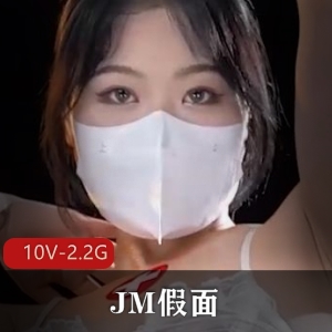 神秘JM假面舞胀婧2.2G视频资源热议