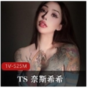 独特魅力尽显！高质量TS奈斯希某私拍视图合集