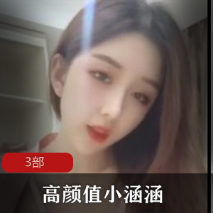 小涵涵：斗鱼平台高颜值主播，展示司机爱看的精品合集，西域女人风情