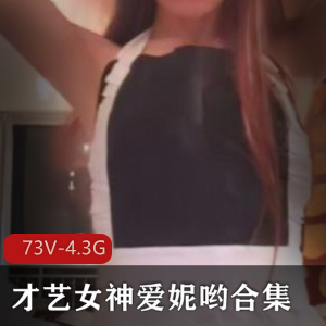 超人气美女主播爱妮哟才艺视频合集73V4.3GB展现美貌与音乐天赋，浮力姬的魅力尽显