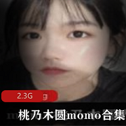 桃乃木圆momo精品女神资源合集，2.3G视图网黄全收录