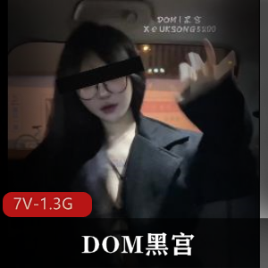 超顶S级女神DOM黑宫7月最新SVIP福利[7V1.3G]眼部特写，棒棒糖诱惑，美女自拍，水印警示，下水道福利，观看不容错过