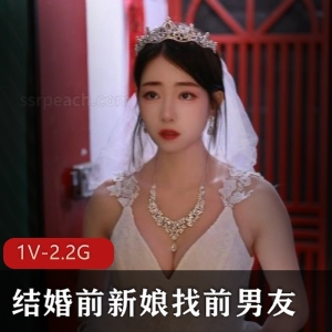 抖音甜美新娘最新合集1V2.2G，婚前找前男友