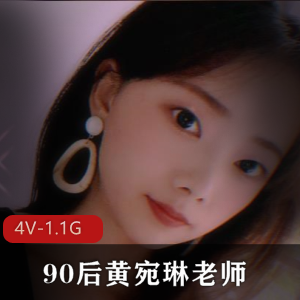 快手甜美老师黄宛琳最新合集4V1.1G，完美露脸自拍