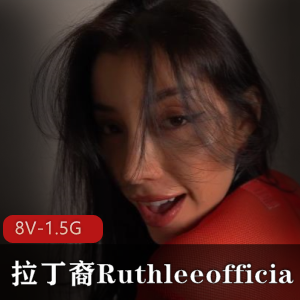 拉丁裔P站甜美女主Ruthleeofficial最新合集8V1.5G，爱吃棒棒糖的治愈系小泰迪