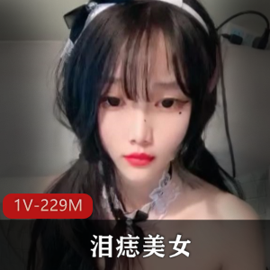 小平台道具秀泪痣美女最新合集1V229M，超美自拍，值得一看！