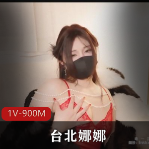 台北快手养眼娜娜新春特辑1V900M，超美自拍54分钟