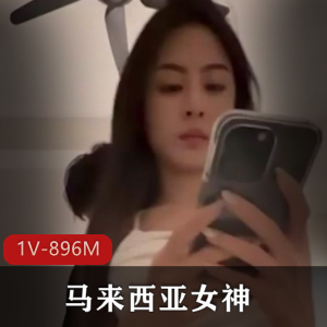 马来西亚抖音女神知三当三最新合集1V896M，自拍资源曝光