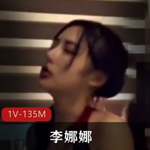 自拍快手高清李娜娜最新合集1V135M，表情管理棒棒糖秀