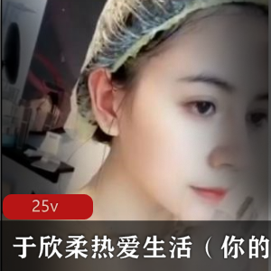 快手美女星质主播于欣柔热爱生活最新稀缺合集25V，颜值身材双绝，值得细品