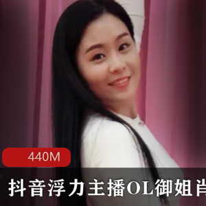 虎牙成熟御姐OL肖潇最新合集44V440M，黑丝热舞引追逐