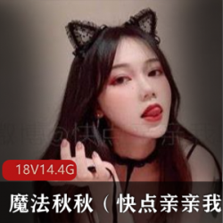 （魔法秋秋）兔女郎15套合集14.4G，颜值诱惑，美腿黑丝在线