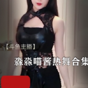 热舞合集+斗鱼+热情活力+淼淼喵酱+5V不同+大小不一+，精彩舞姿令人热血沸腾！