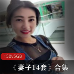 优质成熟美女《妻子14套》合集150V5G，精选多样风格