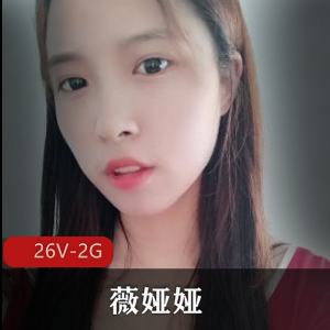 薇娅娅26个私拍视频曝光，清新道具秀2G震撼上线！